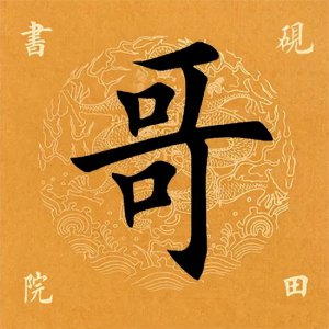 ​「每日一字」 哥怎么读