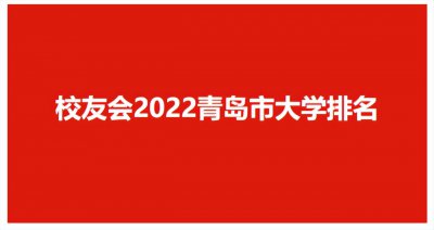 ​青岛有哪些职业学校排名（2022青岛市高职院校排名，青岛职业技术学院第3）