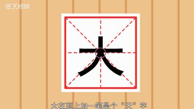 ​大字加一笔有哪些字20个怎么读 大字加一笔是什么字10个