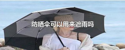 ​防晒伞可以用来遮雨吗 防晒伞可以用来遮雨吗图片