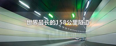 ​世界最长的隧道98公里 全世界最长的隧道有多长