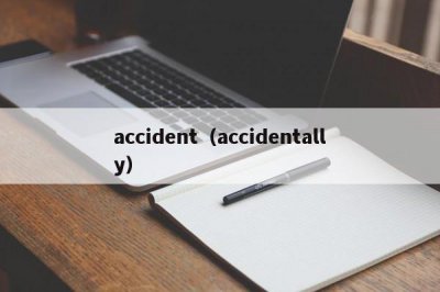 ​accident（accidentally）