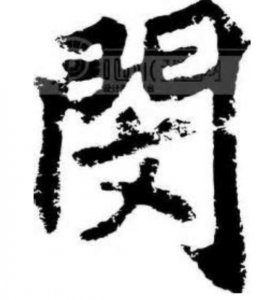 ​闵怎么读(文字-“闵”-百家姓)