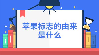 ​苹果标志叫什么 苹果为什么是苹果标志