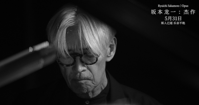 《坂本龙一：杰作》定档5月31日 斯人已逝佳音永存