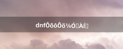 ​dnf怎么增加疲劳值（dnf最新免费疲劳药)