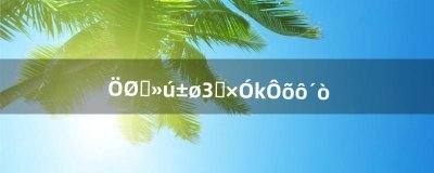 ​重装机兵3双子莲怎么打（重装机兵3队伍组合)