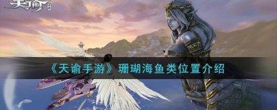 ​天谕珊瑚海鱼类位置介绍