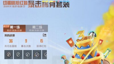 ​和平精英三周年切蛋糕奖励有哪些