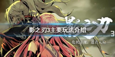 ​影之刃3有哪些玩法