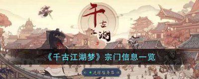 ​千古江湖梦宗门有什么用