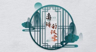 ​抖音离谱的汉字游戏怎么通关