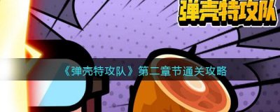 ​弹壳特攻队第二章节怎么过关