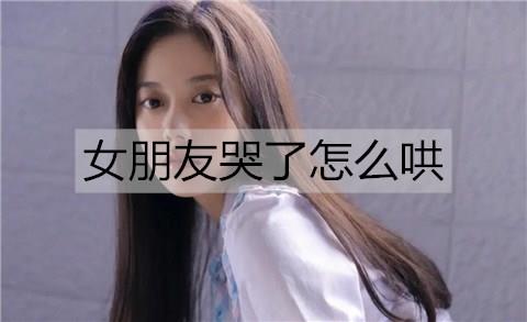 女朋友哭了怎么哄2