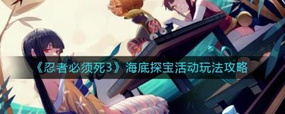 ​忍者必须死3海底探宝活动怎么玩
