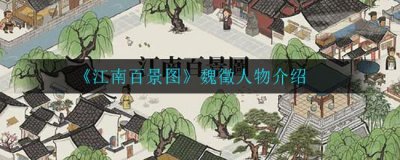 ​江南百景图魏徵人物介绍