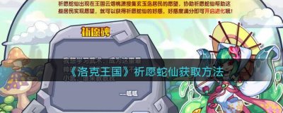 ​洛克王国祈愿蛇仙怎么获取