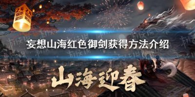 ​妄想山海红色御剑怎么获得