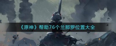 ​原神帮助76个兰那罗位置在哪