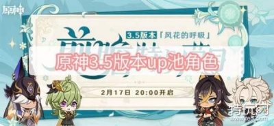​原神3.5版本up池角色 3.5版本up池角色一览