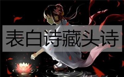 ​表白诗藏头诗，把喜欢藏进诗句中