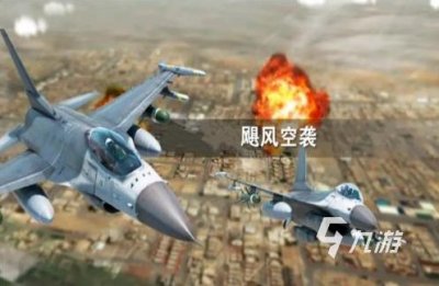 ​好玩的空战网络游戏有哪些 2024大型的空战网络手游
