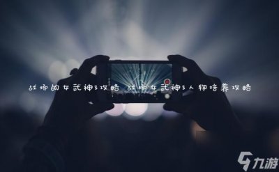 ​战场的女武神3攻略 战场女武神3人物培养攻略