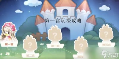 ​《奥比岛梦幻国度》第一宫玩法攻略