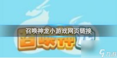 ​召唤神龙小游戏网页链接