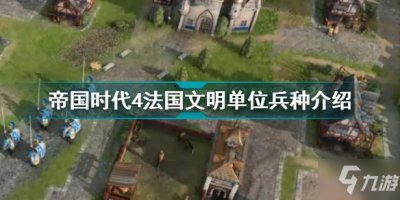 ​帝国时代4法国怎么样 帝国时代4法国文明单位兵种介绍