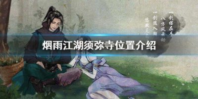 ​烟雨江湖须弥寺在哪里位置攻略分享