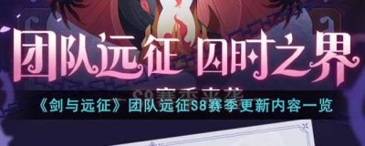 ​剑与远征团队远征S8赛季有哪些内容