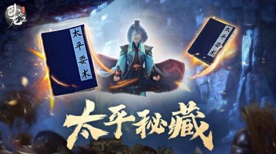 ​卧龙吟2太平秘藏活动怎么玩