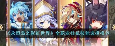 ​永恒岛之彩虹世界全职业挂机技能怎么选
