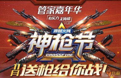 ​《CF》电脑管家神枪节11月送抢给你战活动网址
