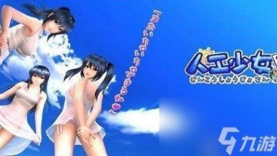 ​人工少女3攻略,人工少女3攻略 好感度