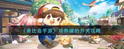 ​奥比岛手游培养罐的开关怎么过