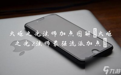 ​火炬之光法师加点图解 火炬之光2法师最强流派加点
