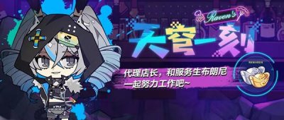 ​崩坏3天穹一刻活动怎么玩