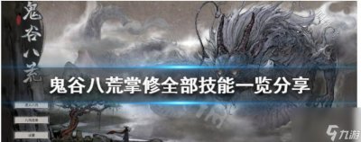 ​《鬼谷八荒》洪荒难度天道筑基详细攻略 彻底搞定天道筑基