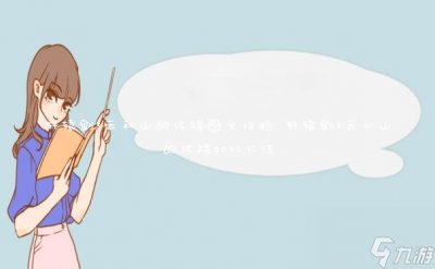 ​轩辕剑3云和山的彼端图文攻略 轩辕剑3云和山的彼端BOSS打法