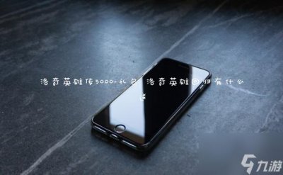 ​洛奇英雄传5000r礼包 洛奇英雄回归有什么送