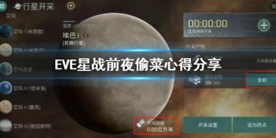 ​《EVE星战前夜》偷菜心得介绍 偷菜图文教程