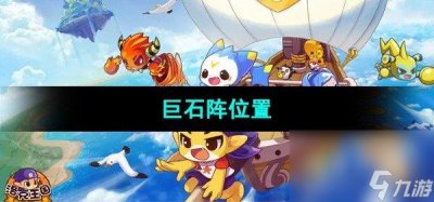 ​《洛克王国》巨石阵在哪里