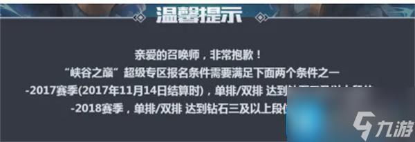 lol峡谷之巅需要什么要求-峡谷之巅要求介绍
