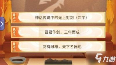 ​《梦幻西游》干将莫邪技能威力 金卡竞猜答案:神话传说中的无上对剑