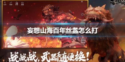 ​妄想山海百年丝螽怎么打