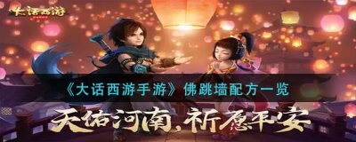 ​大话西游手游佛跳墙配方是什么
