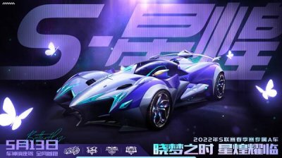 ​QQ飞车手游S星煌什么时候出