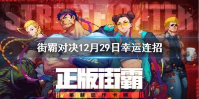 ​街霸对决12月29日幸运连招是什么